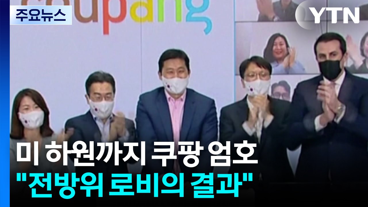 미 하원까지 이례적 쿠팡 엄호..."전방위 로비의 결과" / YTN