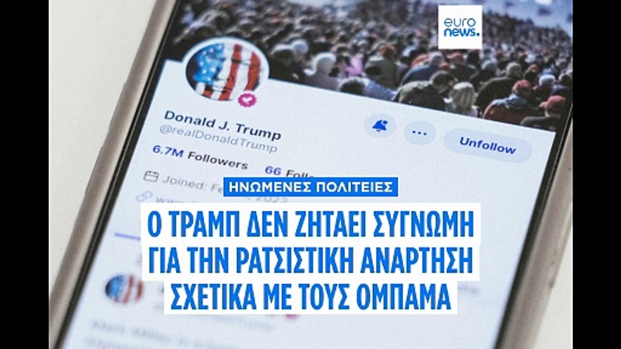 «Στριμωγμένος» ο Λευκός Οίκος μετά την ανάρτηση...