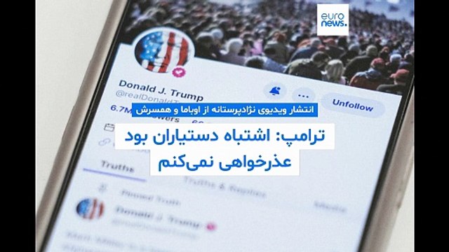 واکنش ترامپ به انتشار ویدیوی نژادپرستانه‌ از اوباما و همسرش: اشتباه دستیاران بود، عذرخواهی نمی‌کنم