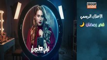 مسلسل ليلي طويل - الاعلان الرسمي - في رمضان 🌙✨ كل خميس في الساعة 21:45 ليلا
