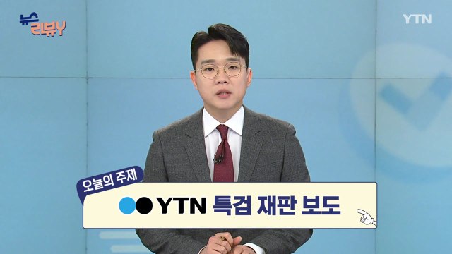 [2월 8일 시청자 비평 플러스] 뉴스 리뷰Y / YTN