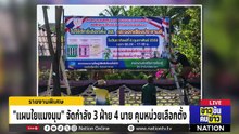 จบเลือกตั้ง ต่อรอมฎอน สถานการณ์สุดอ่อนไหว | ข่าวข้นคนข่าว | 07 ก.พ. 69 | PART 4