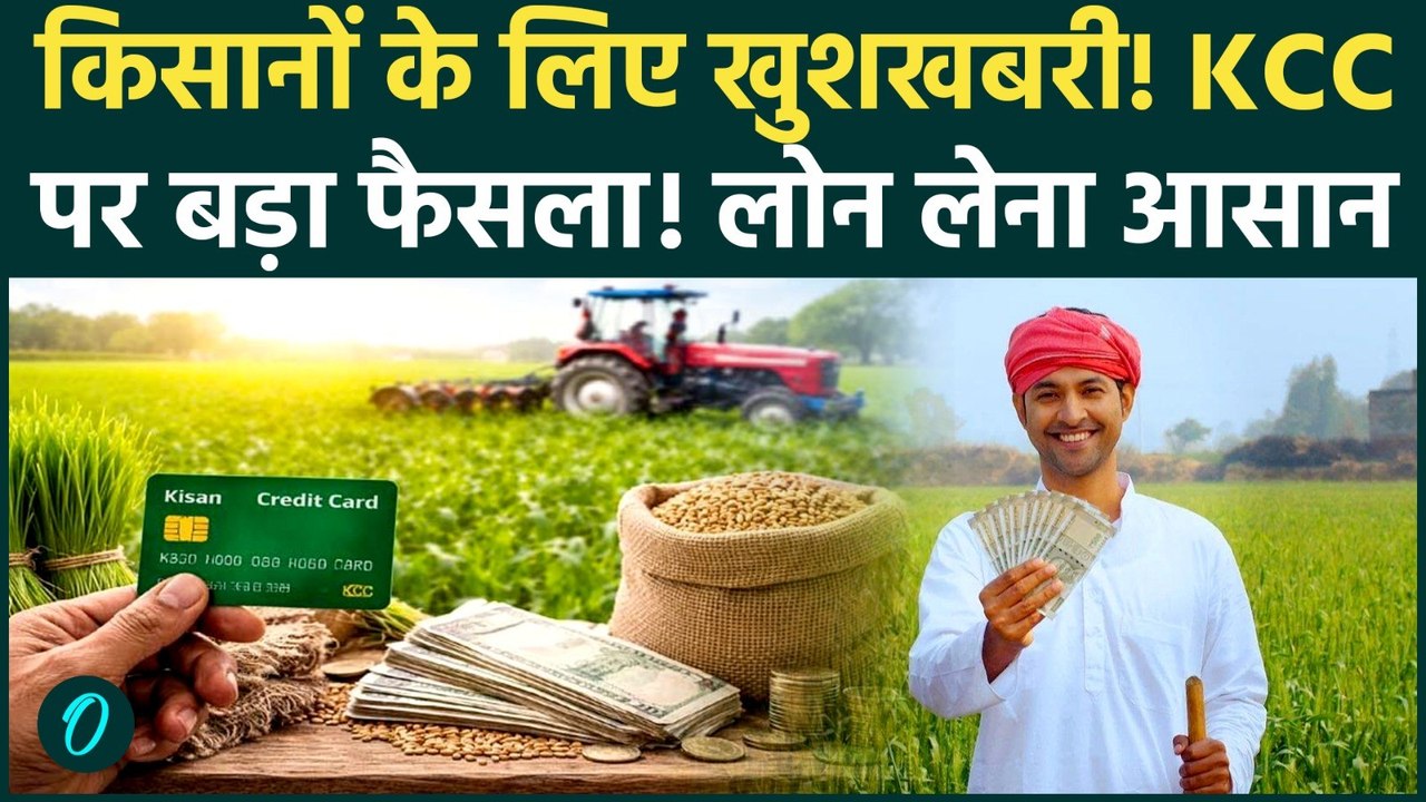 Kisan Credit Card के नियम आसान! RBI की नई Guidelines से मिलेगा किसान भाईयों को आसान और सस्ता लोन
