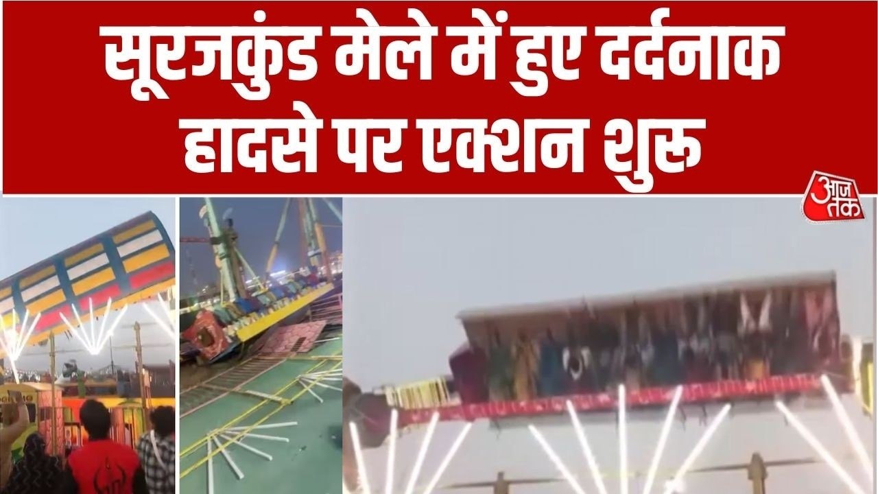 फरीदाबाद के सूरजकुंड मेले में टूटा झूला, मची चीख-पुकार; सामने आया भयावह Video