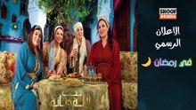 مسلسل بنات لالة منانة 3 - الاعلان الرسمي - في رمضان 🌙✨ يوميا في الساعة 18:40على شوف دراما