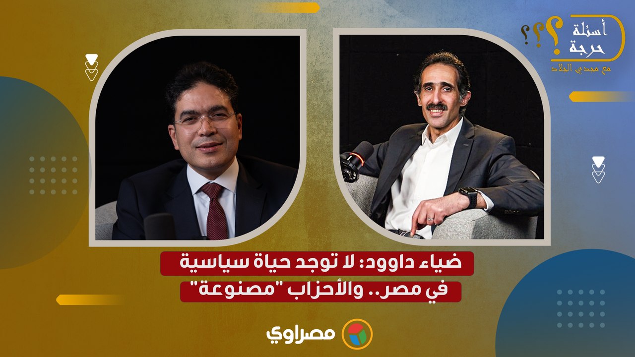 الناس وصلت البرلمان بالفلوس ضياء داوود لا توجد حياة سياسية في مصر.. والأحزاب مصنوعة