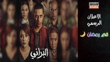 مسلسل البراني - الاعلان الرسمي - في رمضان 🌙✨ كل اثنين في الساعة 21:45 على شوف دراما