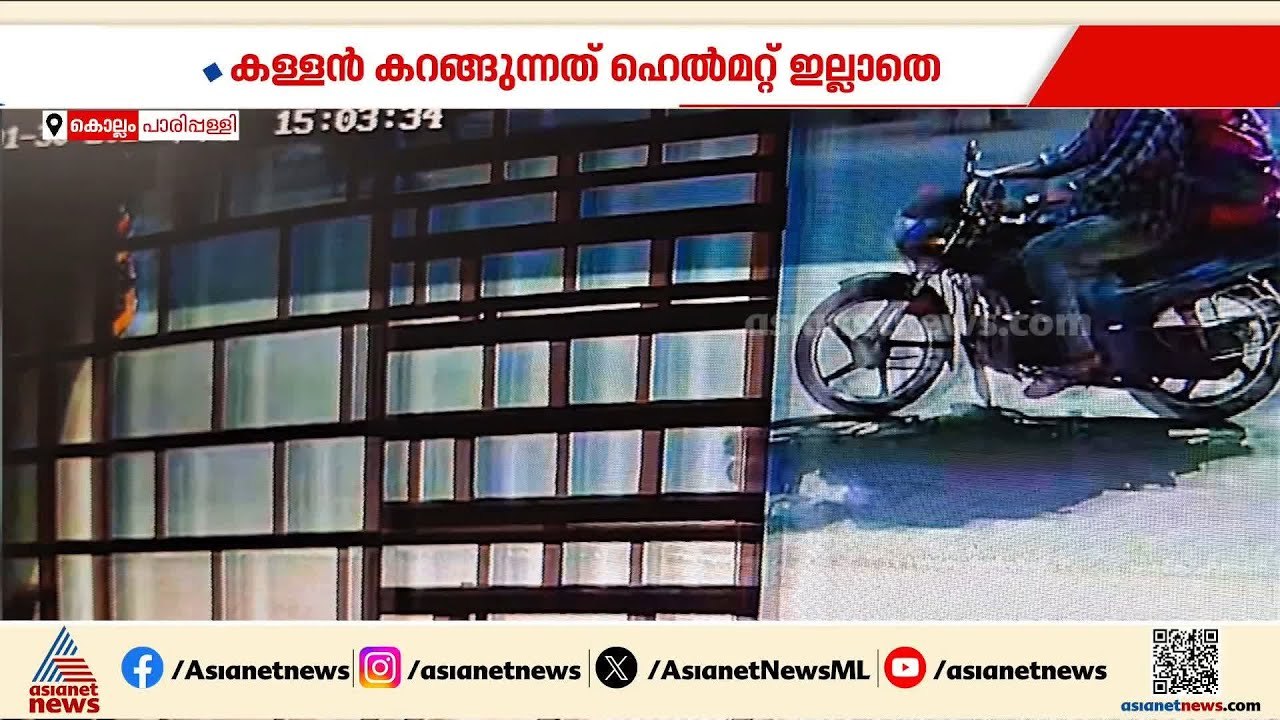 കൊല്ലത്ത് മോഷണം പോയ ബൈക്ക് പൊല്ലാപ്പായി; മോഷ്ടിച്ച കള്ളൻ കറങ്ങുന്നത് ഹെൽമറ്റില്ലാതെ | Kollam | Theft