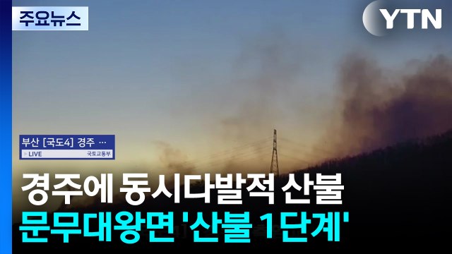 경주 문무대왕면에 산불 1단계...양남면엔 소방대응 1단계 계속 / YTN