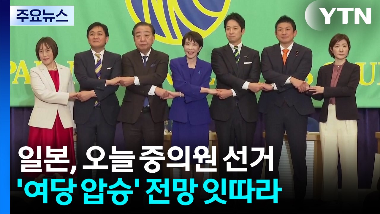 일본 중의원 선거 실시...자민당 압승 전망 속 개헌선 확보 주목 / YTN