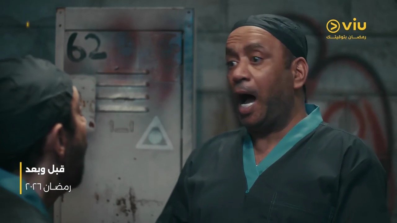 مسلسل قبل وبعد - رمضان 2026