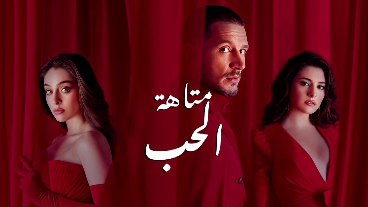 مسلسل متاهة الحب الحلقة 42 مدبلج