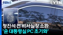 경찰, ’PC 초기화 지시’ 의혹 정진석 전 비서실장 소환 / YTN