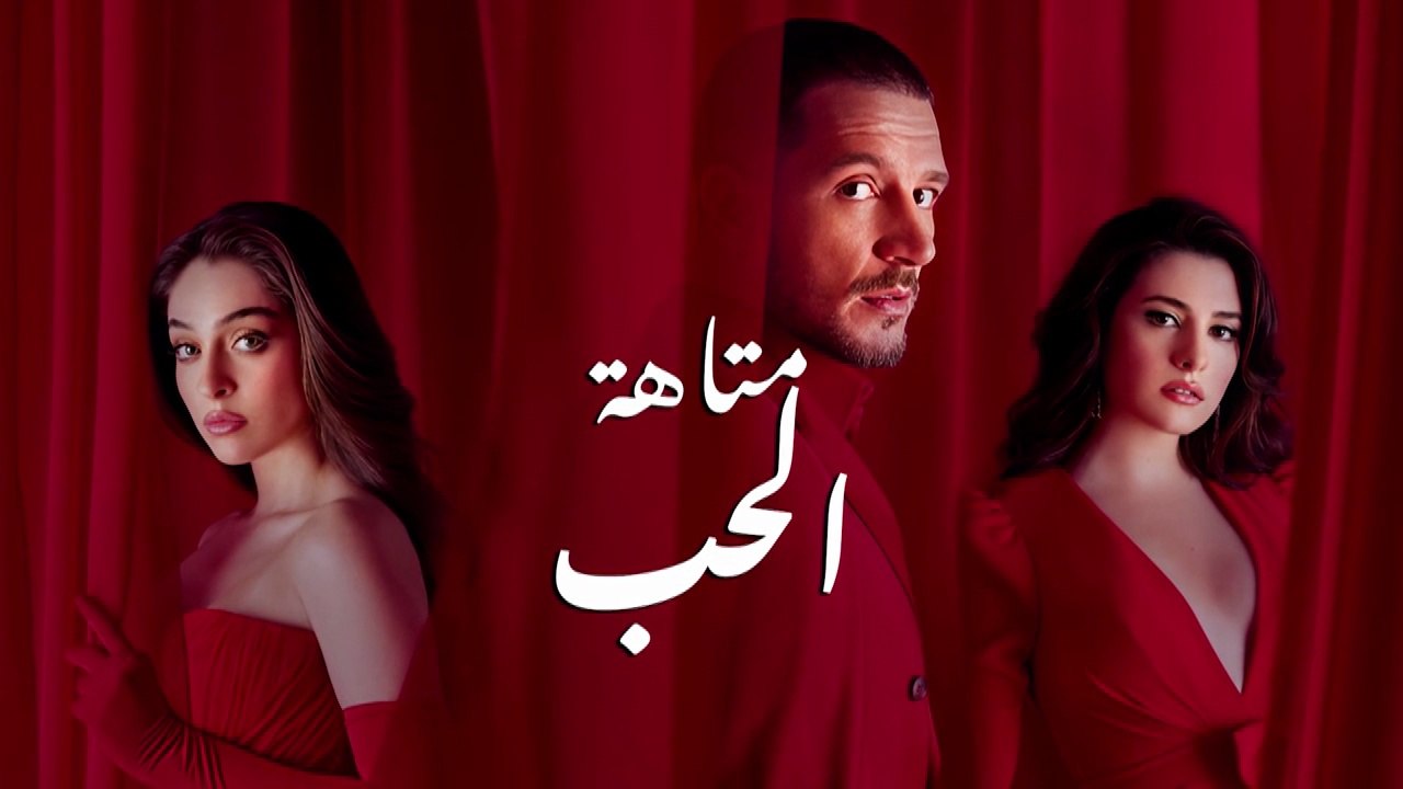 مسلسل متاهة الحب الحلقة 49 مدبلج