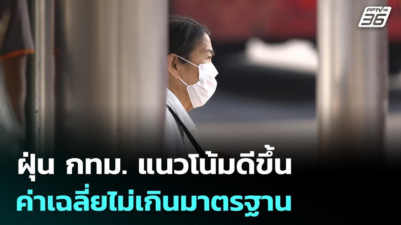 ฝุ่น กทม. แนวโน้มดีขึ้น ค่าเฉลี่ยไม่เกินมาตรฐาน...