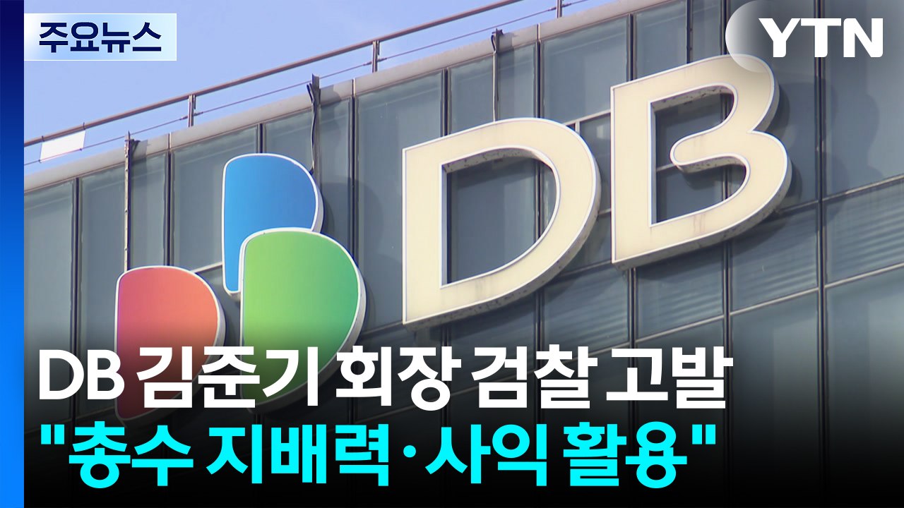 "계열사 숨겨 지배력·사익 추구" DB 김준기 검찰 고발 / YTN