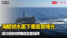 海鯤號水面下畫面首曝光 成功發射誘標締造里程碑