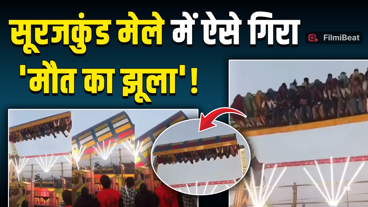 Surajkund Mela Accident: फरीदाबाद के सूरजकुंड मेले में गिरा झूला, पुलिस इंस्पेक्टर की मौत, 12 घायल!