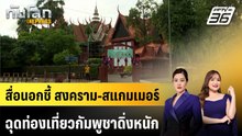 สื่อนอกชี้ สงคราม-สแกมเมอร์ฉุดท่องเที่ยวกัมพูชาดิ่งหนัก | ทันโลก EXPRESS | 8 ก.พ. 69