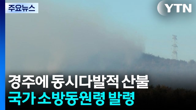 경주 문무대왕면 산불에 국가소방동원령 발령 / YTN