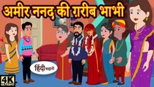 अमीर ननद की ग़रीब भाभी | Ameer Nanad Ki Gareeb Bhabhi
