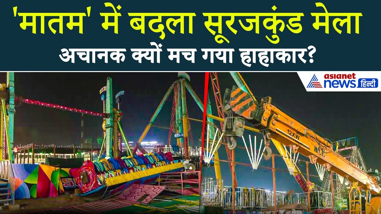 Haryana के Faridabad में Surajkund मेले में बड़ा हादसा, मच गई चीख पुकार