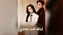ليتكِ كنتِ زوجتي