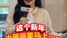 这个新年，小薇薇要马上...! 【XUAN新年马上说】