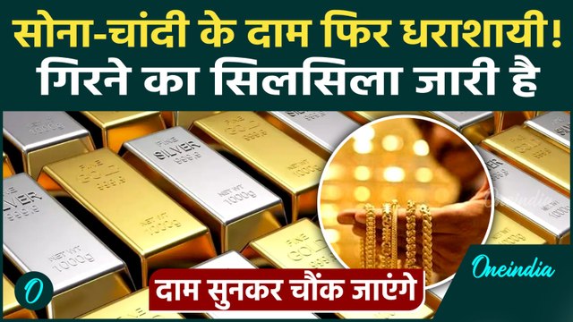 Gold Silver Price Today: सोने-चांदी के दाम सुन रह जाएंगे हैरान, 1,70,501 रुपये फिसली चांदी !