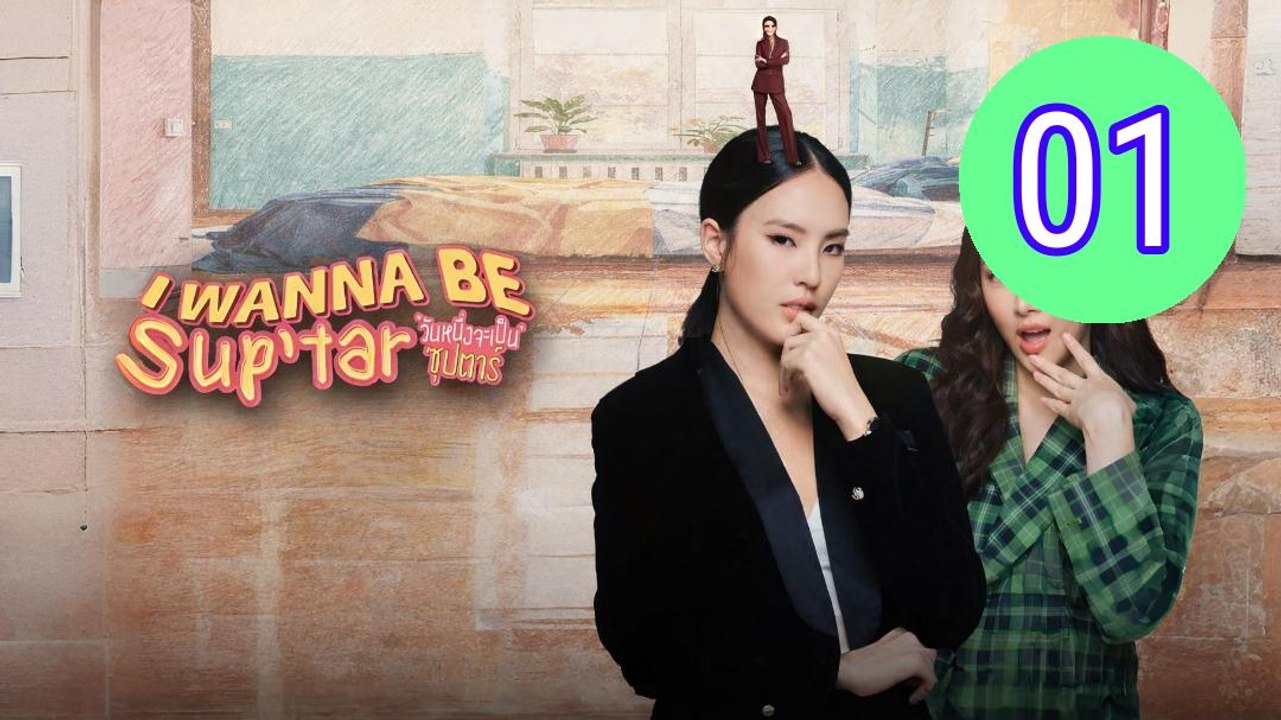 I Wanna Be Suptar 2026 Episode 1 Engsub