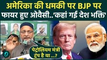 Asaduddin Owaisi on Russia Oil: तेल खरीदी पर Trump की धमकी पर भड़के ओवैसी, Modi सरकार को खूब सुनाया