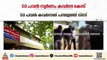 പന്തളത്ത് 50 പവൻ കവർന്ന സംഭവം; പ്രതികൾ തിരുനെൽവേലിയിൽ പിടിയിൽ | Panthalam | Theft