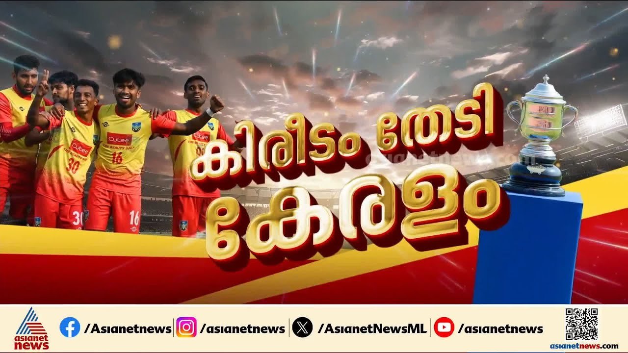 സന്തോഷ് ട്രോഫി കലാശപ്പോരാട്ടത്തിന് മണിക്കൂറുകൾ...