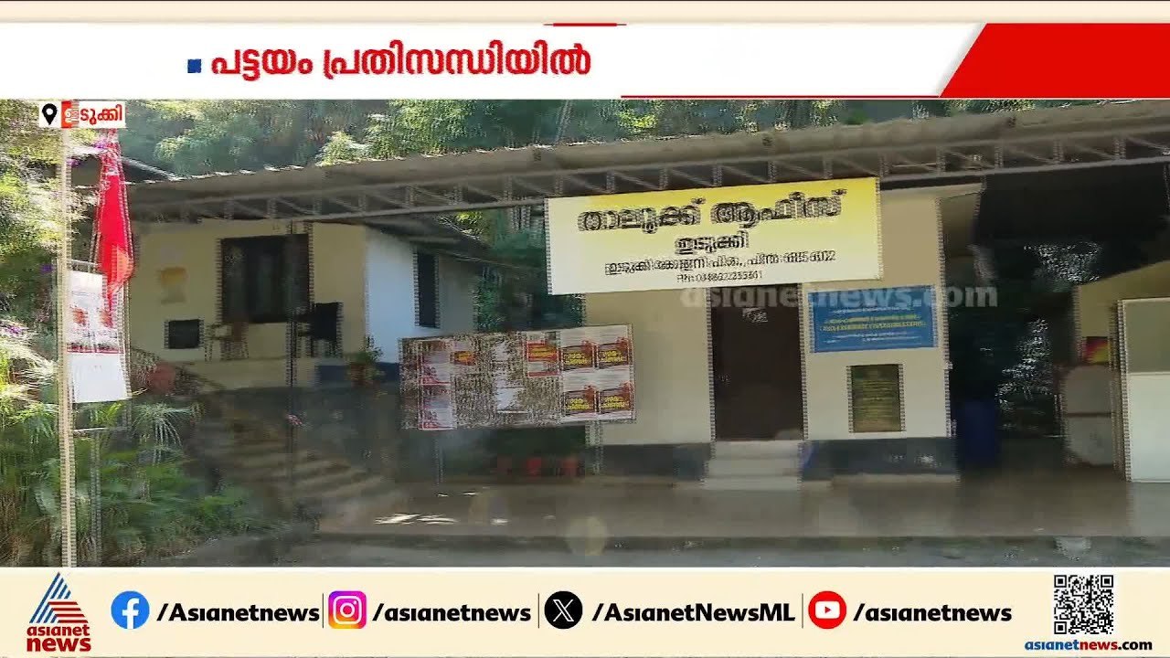 ഇടുക്കിയിൽ പട്ടയത്തിന് അപേക്ഷ നൽകാനാകാതെ  ആയിരങ്ങൾ | Idukki | Revenue Department