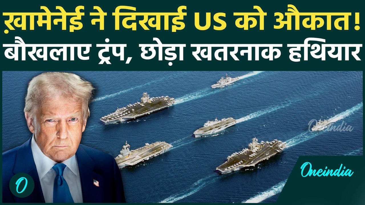 Iran Vs US: USS Abraham Lincoln की तैनाती से ईरान में हड़कंप, Khamenei ने ठुकराई बातचीत, जंग शुरू?