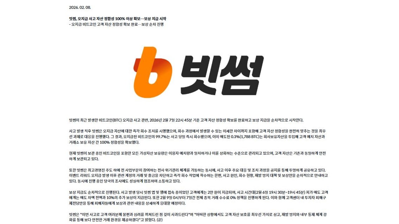 빗썸 "오지급 보상 시작...내일부터 수수료 면제" / YTN