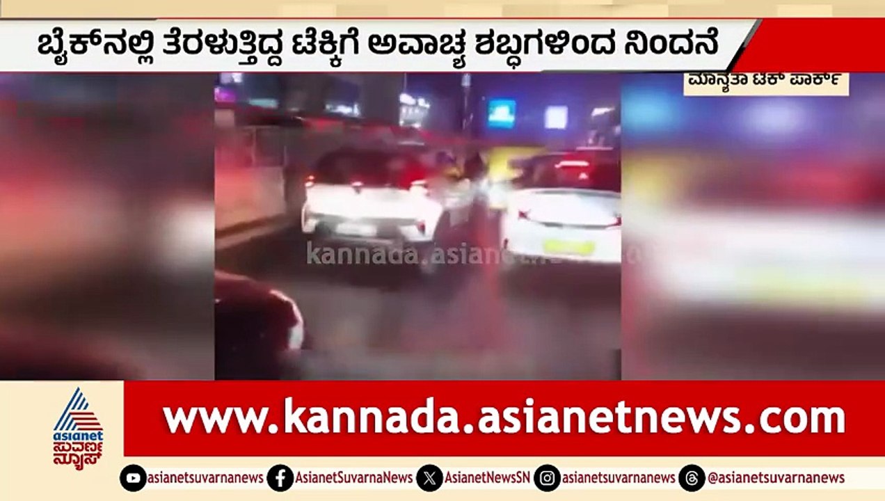 ರೋಡ್ ರೇಜ್: ಬೆಂಗಳೂರಲ್ಲಿ ಹೆಚ್ಚಾಯ್ತು ಪುಂಡರ ಹಾವಳಿ | Road Rage | Manyata Tech Park | Suvarna News