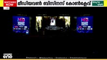 കമോൺ കേരള എട്ടാം എഡിഷൻ ലോഞ്ചിങ്ങിന് വേദിയായി മീഡിയവൺ ബിസിനസ് കോൺക്ലേവ്
