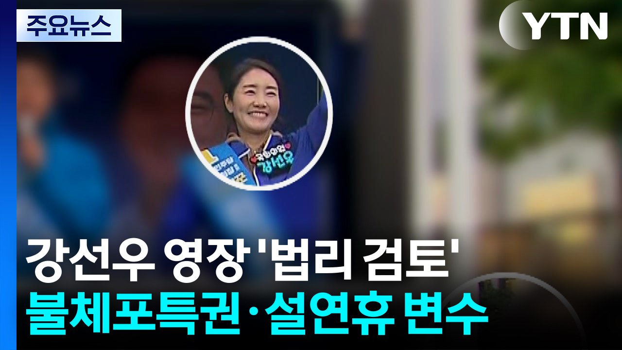 검찰, 강선우 영장 '법리 검토'...불체포특권·설연휴 변수 / YTN