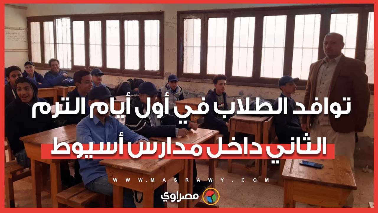 رجعوا التلامذة.. توافد الطلاب في أول أيام الترم الثاني داخل مدارس أسيوط