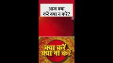 आज क्या करें और क्या न करें?