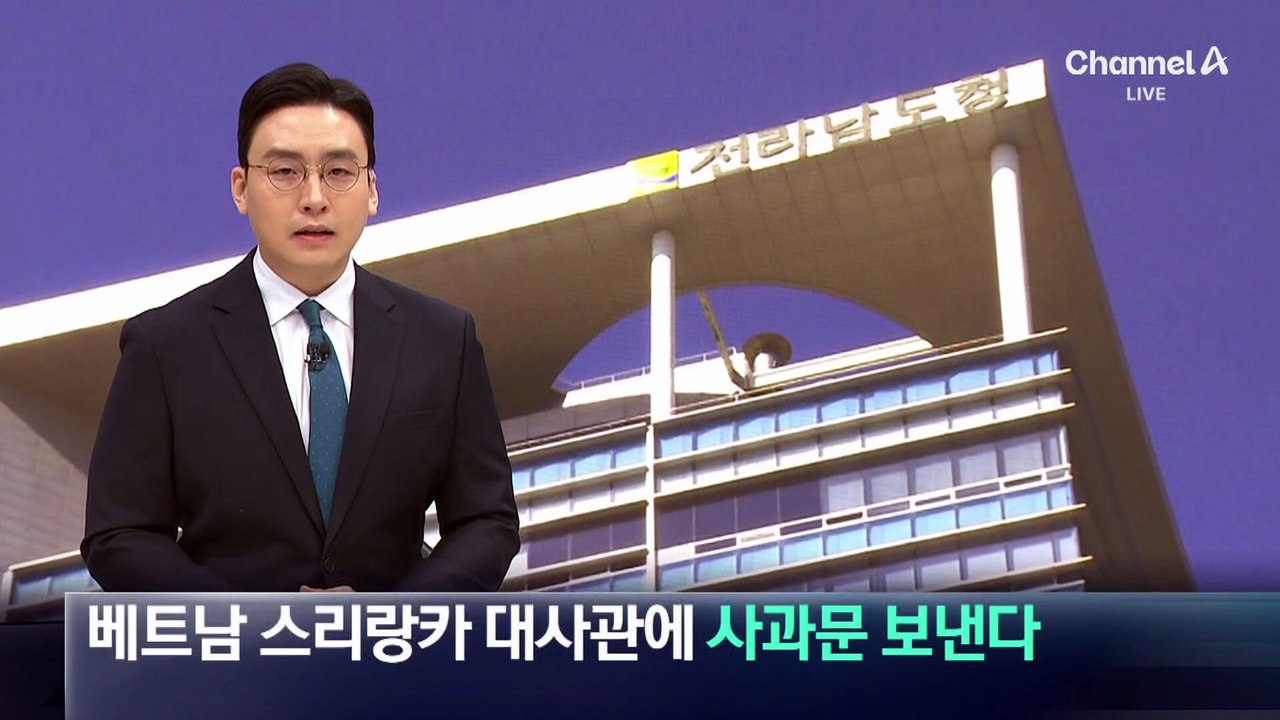 전라남도, 베트남·스리랑카 대사관에 사과문 보낸다