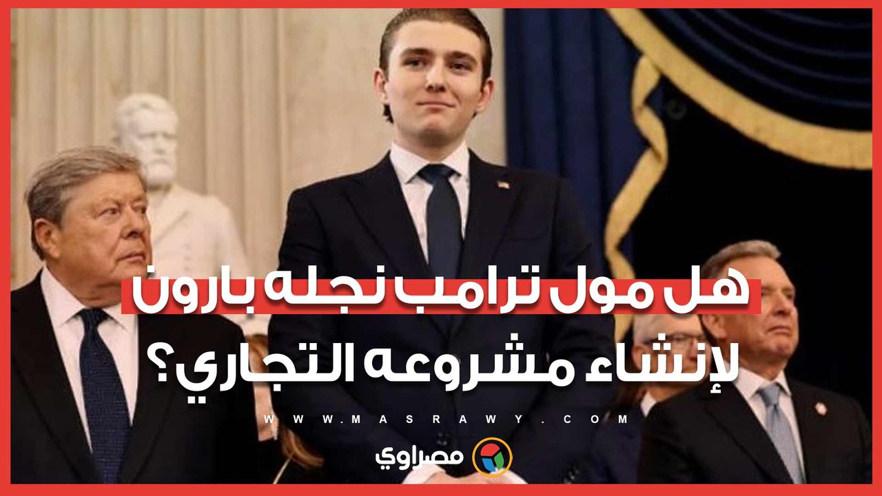 تقارير دولية تزعم إنشاء بارون ترامب مشروعا تجار...