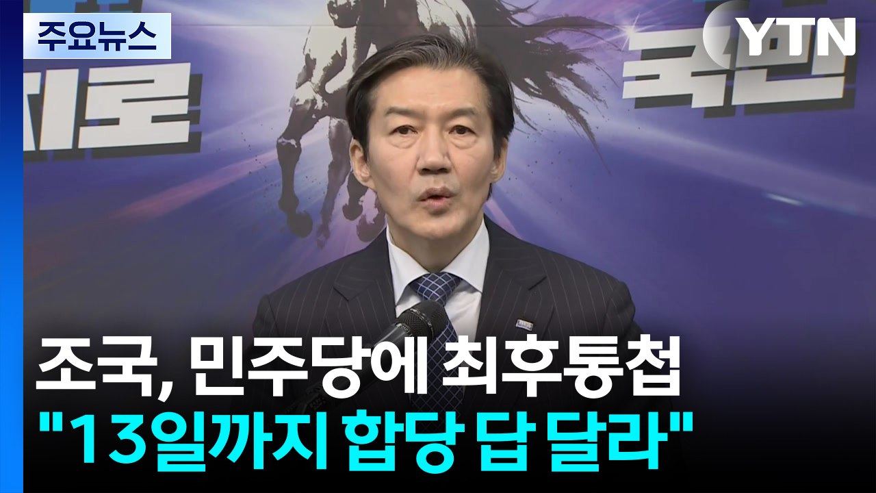 조국 "합당, 13일까지 답 달라"...민주당에 최후통첩 / YTN