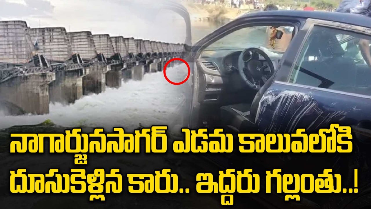 Nalgonda: అదుపు తప్పి కాలువలోకి దూసుకెళ్లిన కారు..! | Oneindia Telugu