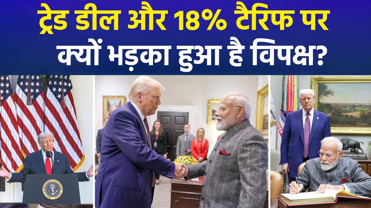 भारत-अमेरिका की ट्रेड डील और 18% टैरिफ पर क्यों भड़का हुआ है विपक्ष?  