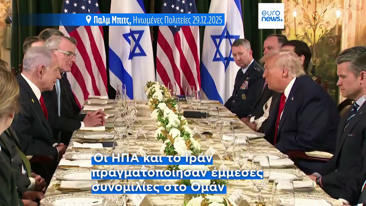 Νετανιάχου–Τραμπ: Συνάντηση στην Ουάσιγκτον για το πυρηνικό πρόγραμμα του Ιράν