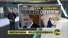 伊朗不放弃铀浓缩   伊外长: 亦不针对导弹谈判