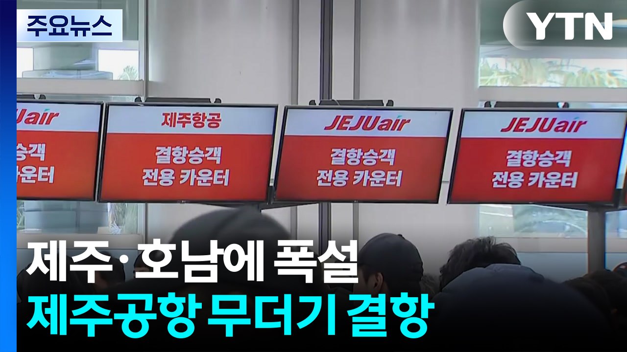 제주·호남에 폭설...제주공항 무더기 결항 / YTN