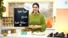 Chorba Mfawra au Poulet , salade tunisienne - Bentek sannefa Ep 14